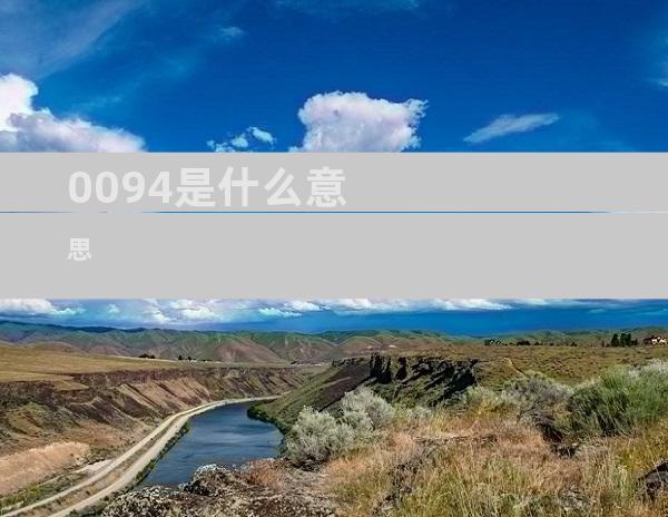 0094是什么意思