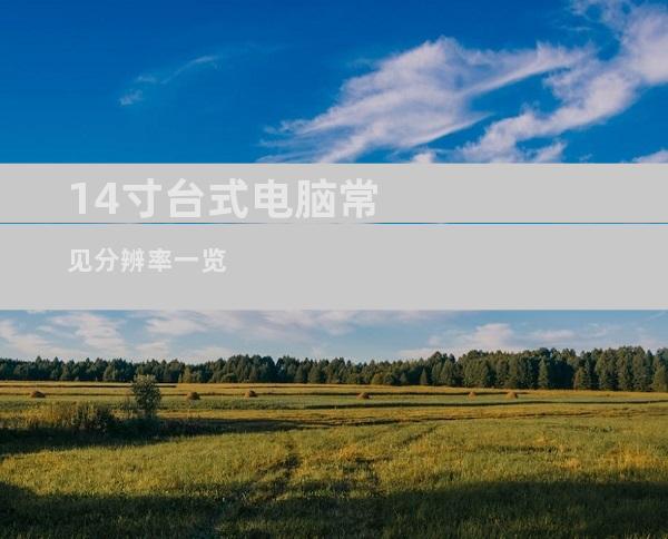 14寸台式电脑常见分辨率一览