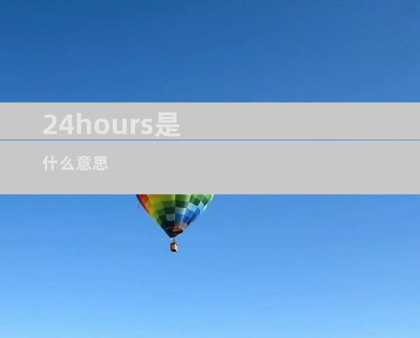 24hours是什么意思