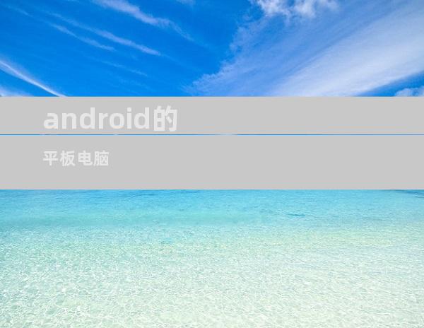 android的平板电脑