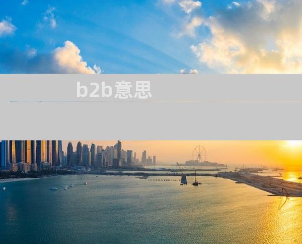 b2b意思