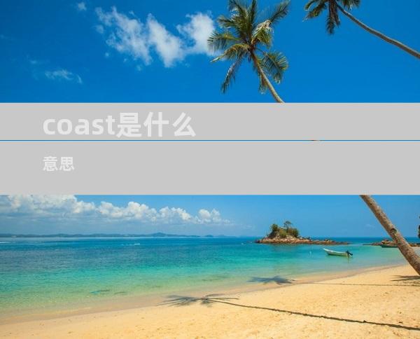 coast是什么意思