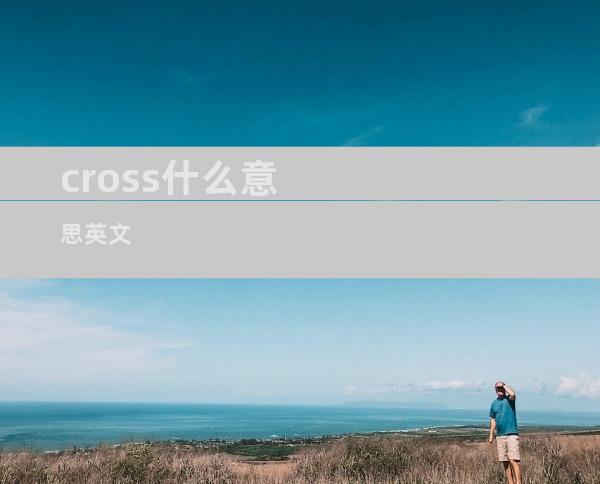 cross什么意思英文