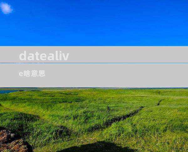 datealive啥意思