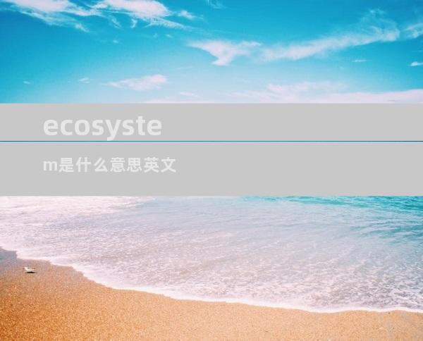 ecosystem是什么意思英文