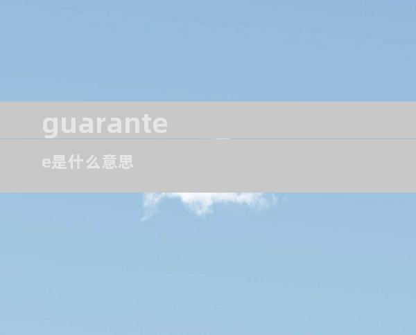 guarantee是什么意思