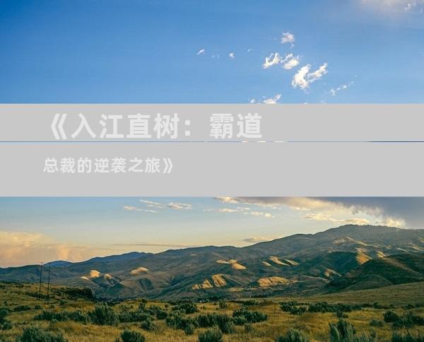 《入江直树：霸道总裁的逆袭之旅》