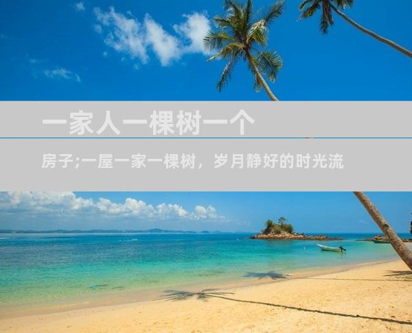 一家人一棵树一个房子;一屋一家一棵树，岁月静好的时光流