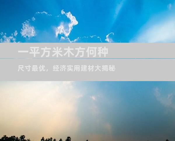 一平方米木方何种尺寸最优，经济实用建材大揭秘