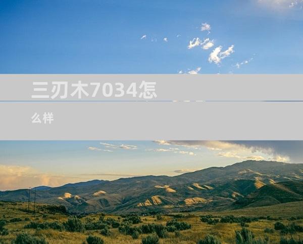 三刃木7034怎么样
