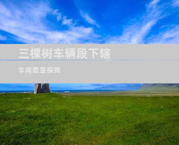 三棵树车辆段下辖车间数量探微