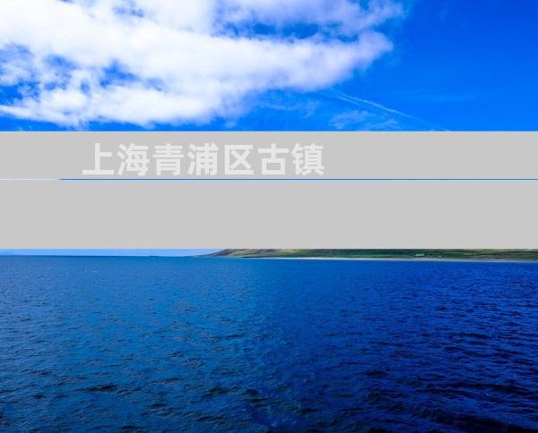 上海青浦区古镇