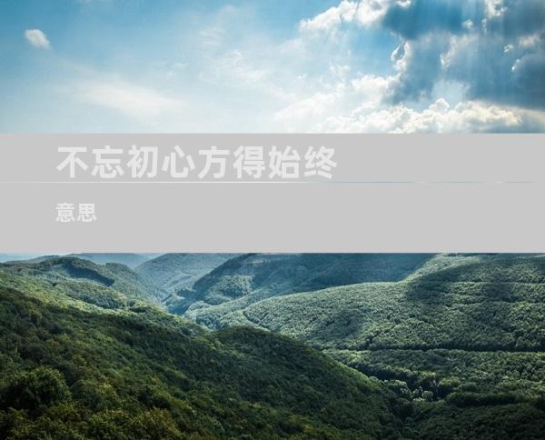 不忘初心方得始终意思