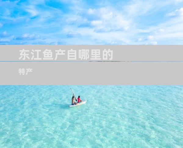 东江鱼产自哪里的特产