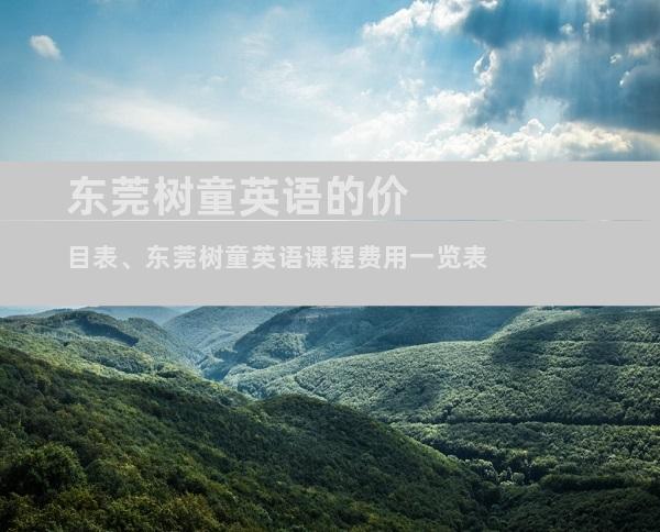 东莞树童英语的价目表、东莞树童英语课程费用一览表