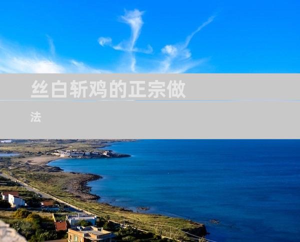 丝白斩鸡的正宗做法