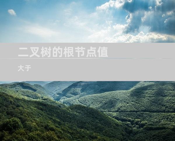 二叉树的根节点值大于