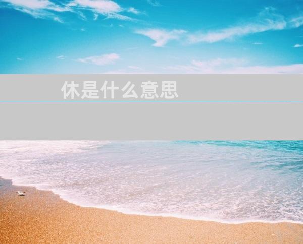 休是什么意思