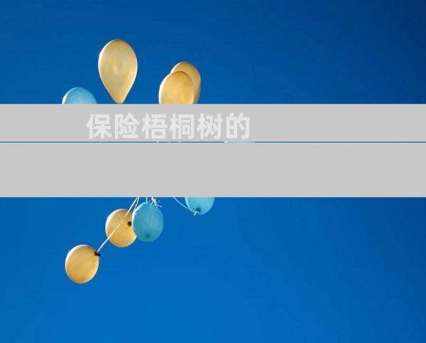 保险梧桐树的