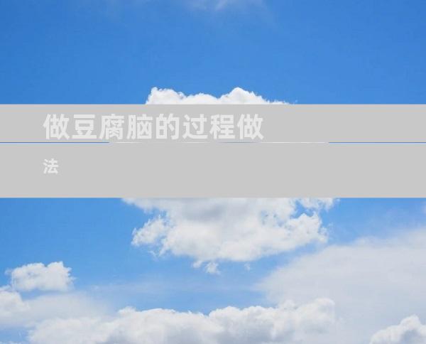 做豆腐脑的过程做法
