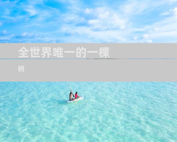 全世界唯一的一棵树