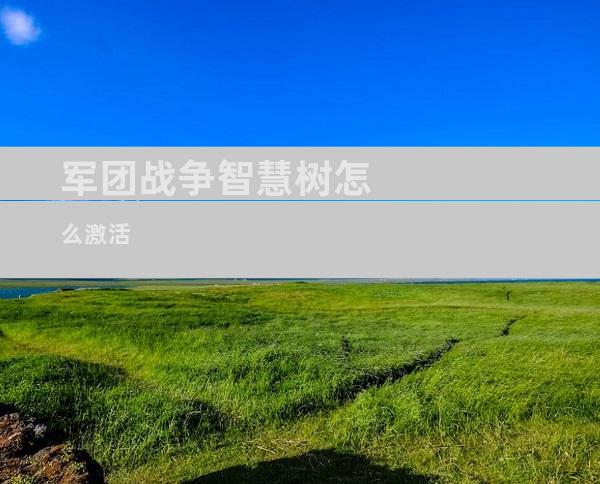 军团战争智慧树怎么激活