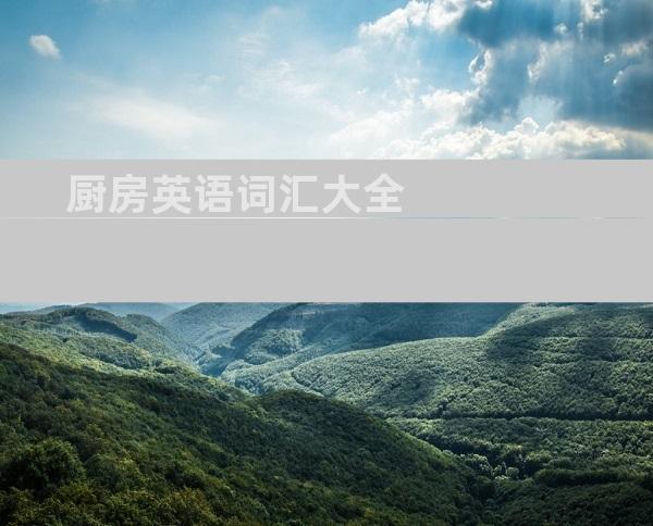 厨房英语词汇大全