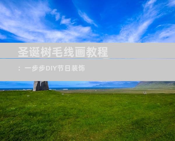 圣诞树毛线画教程：一步步DIY节日装饰