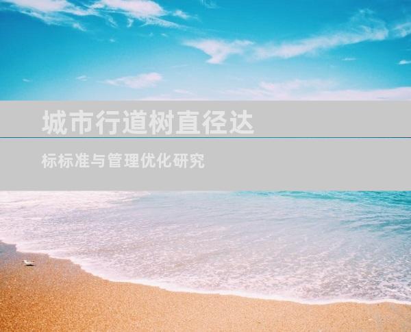 城市行道树直径达标标准与管理优化研究
