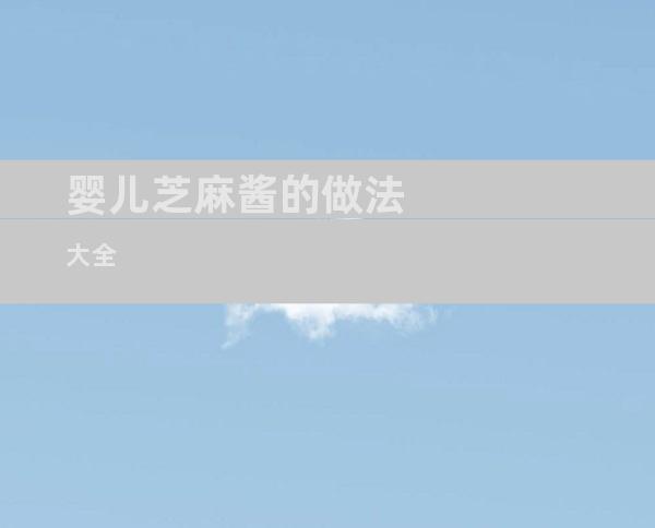 婴儿芝麻酱的做法大全