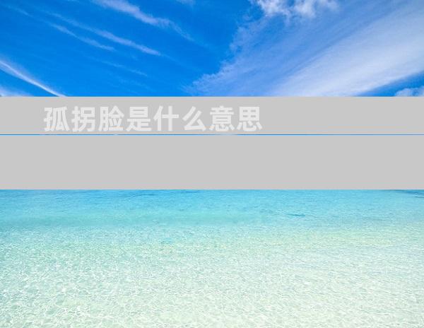 孤拐脸是什么意思