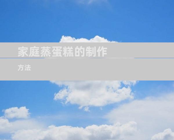 家庭蒸蛋糕的制作方法