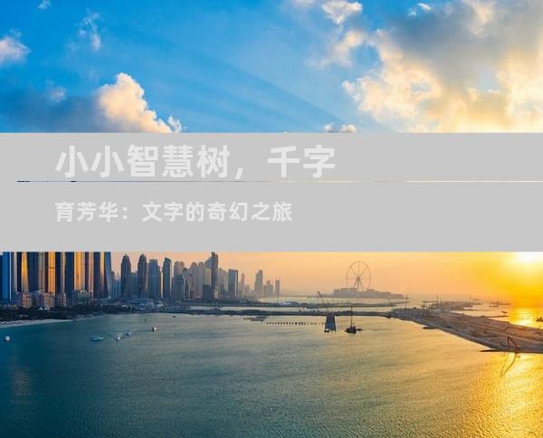 小小智慧树，千字育芳华：文字的奇幻之旅