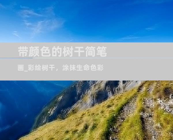 带颜色的树干简笔画_彩绘树干，涂抹生命色彩