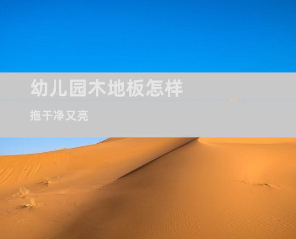 幼儿园木地板怎样拖干净又亮