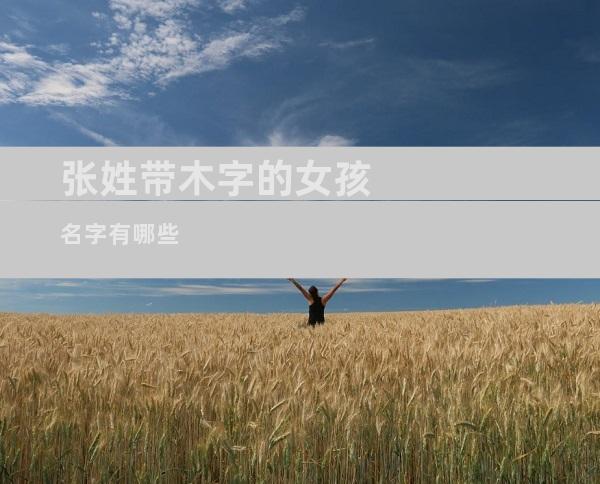 张姓带木字的女孩名字有哪些