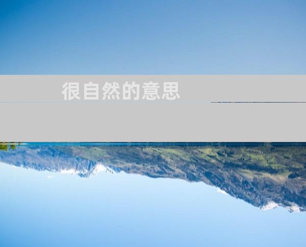 很自然的意思