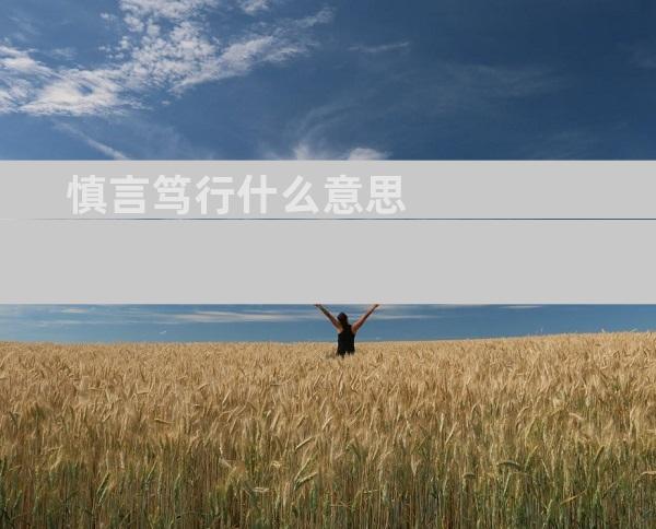 慎言笃行什么意思