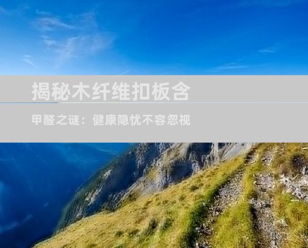 揭秘木纤维扣板含甲醛之谜：健康隐忧不容忽视