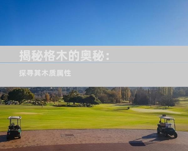 揭秘格木的奥秘：探寻其木质属性