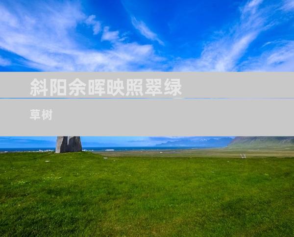 斜阳余晖映照翠绿草树