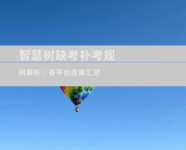 智慧树缺考补考规则解析：各平台政策汇总