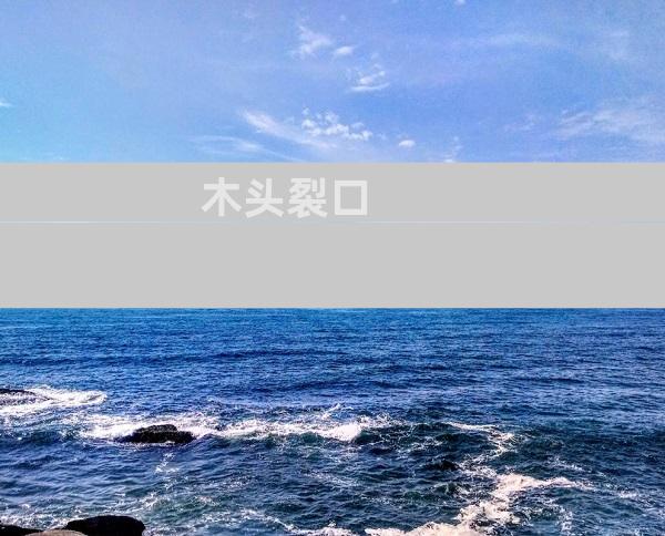 木头裂口