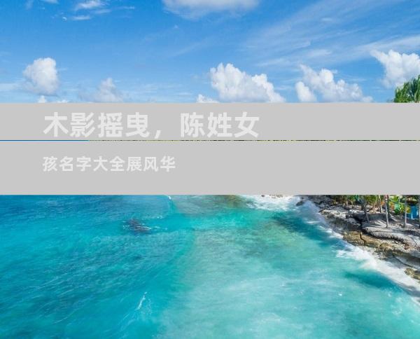 木影摇曳，陈姓女孩名字大全展风华