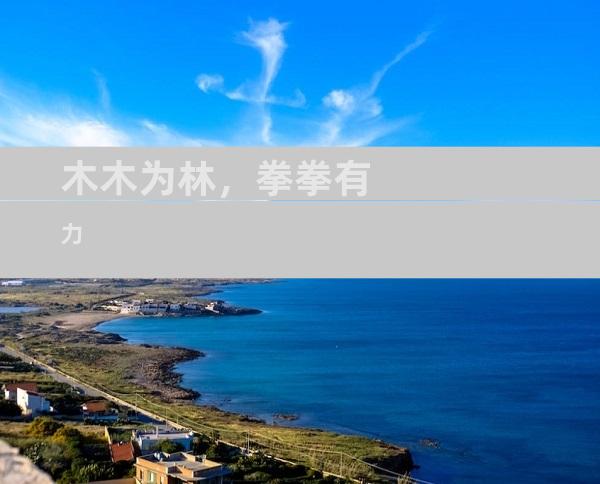 木木为林，拳拳有力