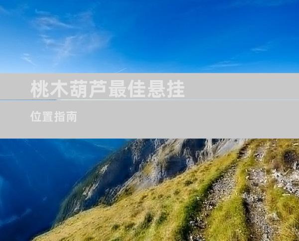 桃木葫芦最佳悬挂位置指南