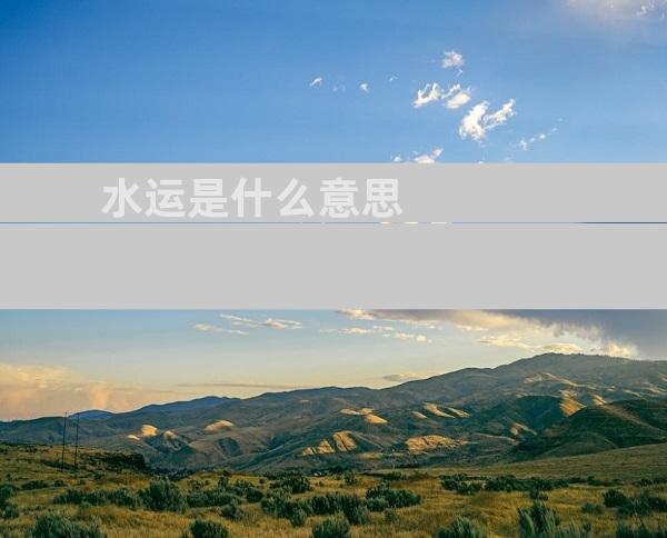 水运是什么意思