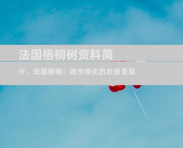 法国梧桐树资料简介、法国梧桐：城市绿化的壮丽景观