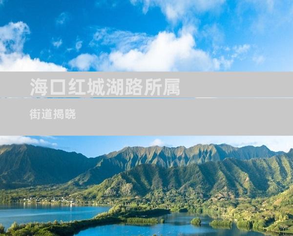 海口红城湖路所属街道揭晓