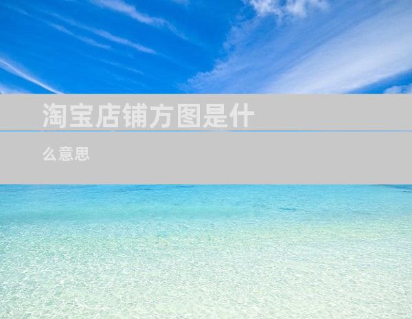 淘宝店铺方图是什么意思